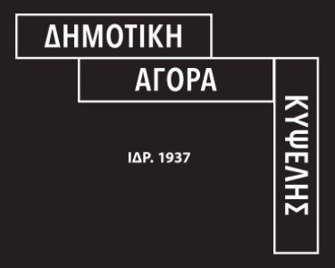 Οκτώβριος στη Δημοτική Αγορά Κυψέλης