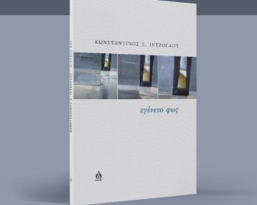 Παρουσίαση ποιητικής συλλογής «ΕΓΕΝΕΤΟ ΦΩΣ» | Σάββατο 7 Φεβρουαρίου 2026 Ημερομηνία: Σάββατο 7 Φεβρουαρίου 2026