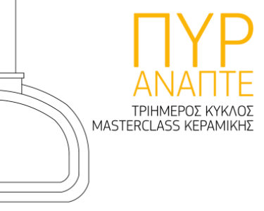 «ΠΥΡ ΑΝΑΠΤΕ» | Tριήμερος Κύκλος Masterclass Κεραμικής | 17-19 Απριλίου 2026